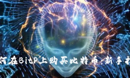 如何在BitP上购买比特币:新手指南