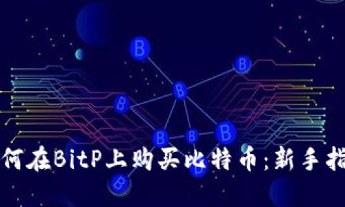 如何在BitP上购买比特币:新手指南