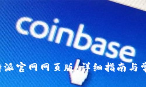 如何登录B特派官网网页版：详细指南与常见问题解答