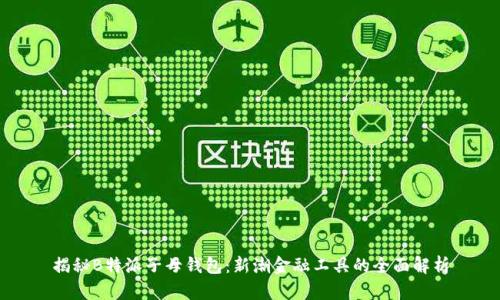 揭秘B特派子母钱包：新潮金融工具的全面解析