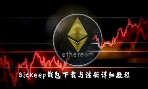 BitKeep钱包下载与注册详细教程