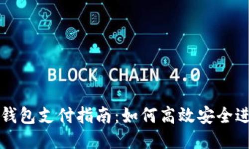区块链钱包支付指南：如何高效安全进行付款