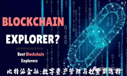 
比特派金融：数字资产管理与投资新选择