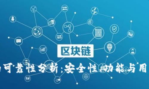 波比钱包的可靠性分析:安全性、功能与用户体验全解