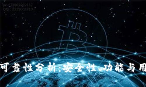 波比钱包的可靠性分析:安全性、功能与用户体验全解