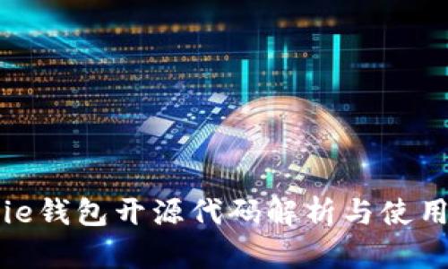 BitPie钱包开源代码解析与使用指南