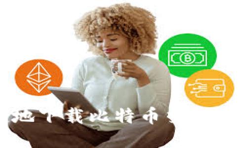 如何安全便捷地下载比特币交易APP：全方位指南