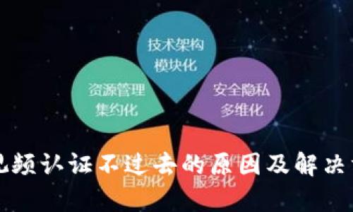 比特派视频认证不过去的原因及解决方法解析