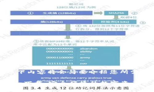注意：由于篇幅限制，以下内容将会简要介绍您所需的部分内容。请您参考。

BitPie钱包官网安卓app下载：安全便捷的数字资产管理工具