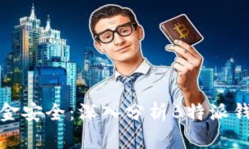 保障您的资金安全：深入分析B特派钱包的安全性