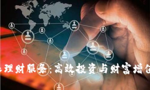揭秘B特派理财服务：高效投资与财富增值的新选择