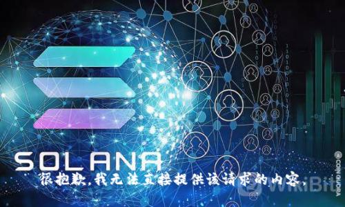 很抱歉，我无法直接提供该请求的内容。