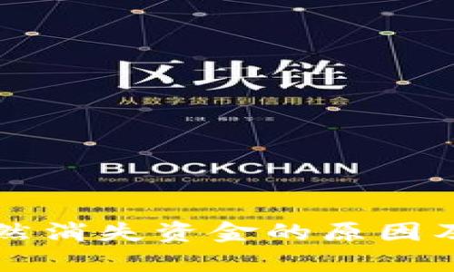 比特派钱包突然消失资金的原因及解决方法分析
