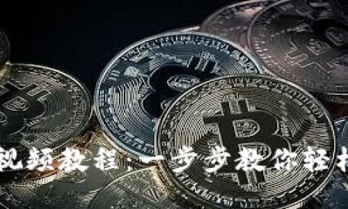 比特派提现视频教程：一步步教你轻松提现比特币