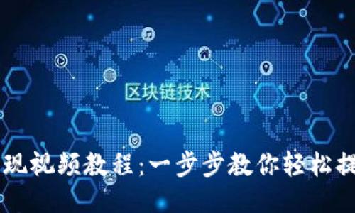 比特派提现视频教程：一步步教你轻松提现比特币