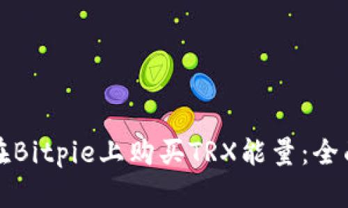 如何在Bitpie上购买TRX能量：全面指南