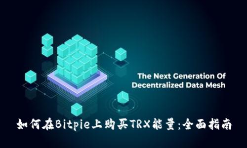 如何在Bitpie上购买TRX能量：全面指南