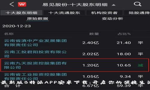 2023最新版B特派APP安卓下载：开启你的便捷生活之旅