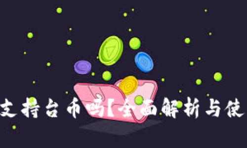 B特派支持台币吗？全面解析与使用指南