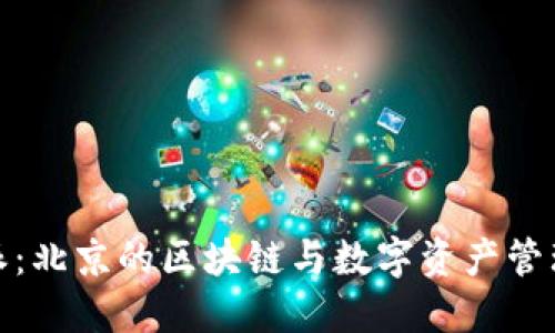 比特派：北京的区块链与数字资产管理先锋