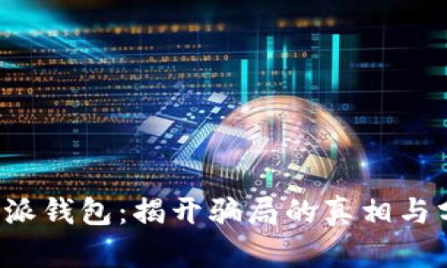 b特派钱包：揭开骗局的真相与分析