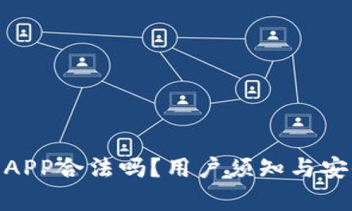 988钱包APP合法吗?用户须知与安全性分析