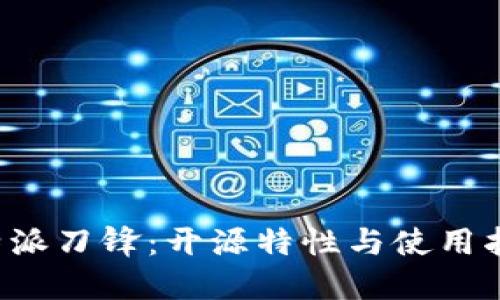 b特派刀锋：开源特性与使用指南