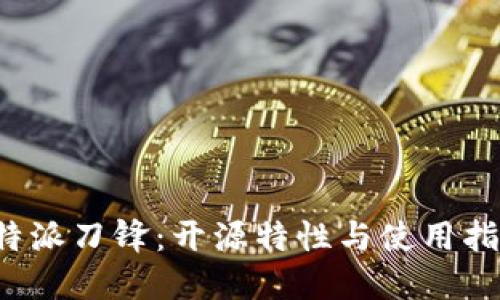 b特派刀锋：开源特性与使用指南