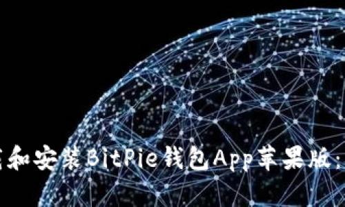 如何下载和安装BitPie钱包App苹果版：详细指南