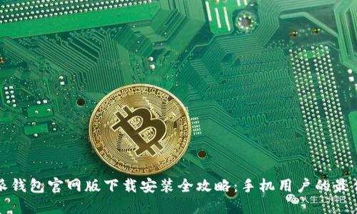 比特派钱包官网版下载安装全攻略：手机用户的最佳选择
