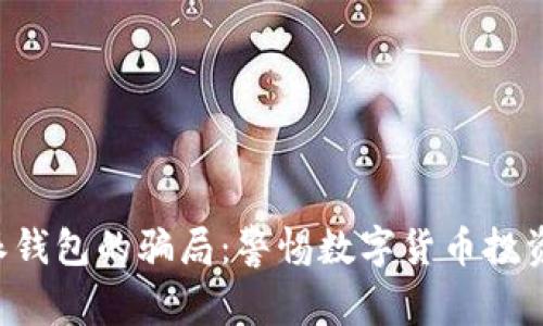 揭秘B特派钱包的骗局：警惕数字货币投资中的陷阱