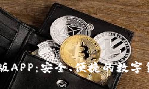 IM钱包官网版APP：安全、便捷的数字货币管理工具