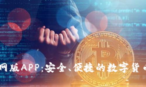 IM钱包官网版APP：安全、便捷的数字货币管理工具