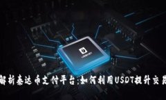 全面解析泰达币支付平台