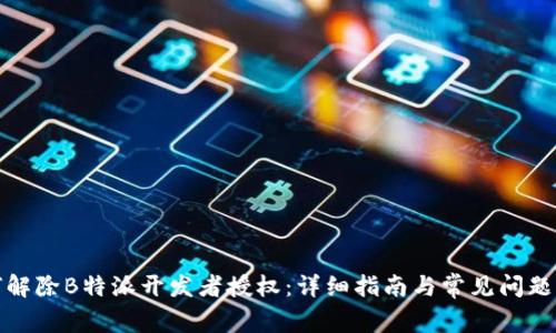 如何解除B特派开发者授权：详细指南与常见问题解答