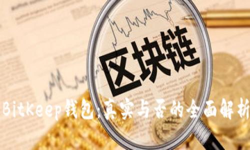 BitKeep钱包：真实与否的全面解析