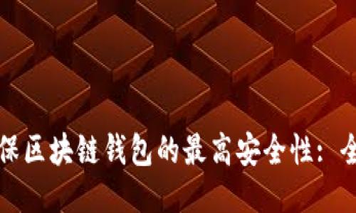 如何确保区块链钱包的最高安全性: 全面指南