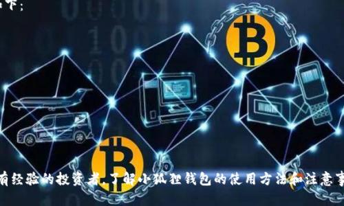   小狐狸钱包官网：使用指南与功能解析 / 
 guanjianci 小狐狸钱包, 数字钱包, 区块链, 加密货币 /guanjianci 

小狐狸钱包（MetaMask）是一款广受欢迎的数字钱包，主要用于管理以太坊及其代币的加密货币。随着区块链和加密货币的普及，越来越多的用户希望找到可靠的方式来安全存储、发送和接收加密货币。而小狐狸钱包凭借其用户友好的界面、多功能性和强大的社区支持，一直是许多用户的首选。

### 小狐狸钱包的基本概念

小狐狸钱包是一种浏览器插件钱包，可以与多种去中心化应用（DApp）进行交互。用户可以通过小狐狸钱包方便地访问以太坊网络，进行代币交易、数字资产管理和参与区块链应用。小狐狸钱包不仅支持以太坊（ETH），还支持所有在以太坊网络上发行的ERC-20和ERC-721代币，因此用户能够在一个平台上管理多种加密资产。

### 小狐狸钱包的安装和设置

#### 下载与安装

要使用小狐狸钱包，首先需要在支持的浏览器（如Chrome、Firefox、Brave和Edge等）中安装小狐狸钱包插件。以下是安装步骤：

1. 在浏览器中搜索“小狐狸钱包”或直接访问其官方网站（metamask.io）。
2. 找到并点击“下载”按钮，选择适合您浏览器的版本进行下载。
3. 下载后，根据提示完成安装。

#### 创建钱包

安装完成后，您需要创建一个新钱包或恢复已有钱包：

1. 打开浏览器中的小狐狸钱包插件，点击“开始”。
2. 选择“创建钱包”，并设置一个强密码来保护您的钱包。
3. 系统将生成一组助记词（种子短语），请务必安全保存，因为它是恢复钱包的唯一凭证。

### 小狐狸钱包的主要功能

#### 1. 数字资产管理

小狐狸钱包支持多种以太坊代币的管理。用户可以将各种代币存储在一个地方，方便进行管理和交易。只需通过钱包地址接收或发送代币，操作简便。

#### 2. 与去中心化应用（DApp）的连接

小狐狸钱包允许用户与各种DApp进行交互。例如，用户可以在去中心化交易所（DEX）进行交易、参与去中心化金融（DeFi）项目，甚至购买非同质化代币（NFT）。这为用户提供了丰富的区块链体验。

#### 3. 交易和转账

用户可以轻松地通过小狐狸钱包进行加密货币的转账与交易。只需输入钱包地址和金额，就可以快速完成交易。小狐狸钱包还会提供网络费的估算，帮助用户合理选择交易时机。

#### 4. 安全性

小狐狸钱包注重用户资产的安全性，采用多种安全措施保护用户隐私和资产安全。用户的私钥永远保存在本地设备上，再加上助记词的加密存储，有效防止黑客入侵。

### 小狐狸钱包的优缺点

#### 优点

1. **用户友好界面**：小狐狸钱包界面简单易用，适合各类用户，无论是新手还是有经验的用户。
2. **支持丰富的DApp**：与多种DApp的兼容性，使其成为用户进行加密货币交易和投资的得力工具。
3. **跨平台支持**：可以在不同浏览器上使用，方便用户在多个设备之间切换。

#### 缺点

1. **网络依赖性**：小狐狸钱包作为浏览器插件，需要在线使用，长期离线可能会影响操作。
2. **学习曲线**：对于完全初学者来说，初次使用区块链和加密货币可能存在一定的学习难度。
3. **安全风险**：虽然有良好的安全设计，但如果用户不慎泄露助记词或密码，仍可能导致资产损失。

### 常见问题解析

#### 1. 小狐狸钱包如何恢复已删除的钱包？

用户若误删了钱包或插件，可以通过助记词（种子短语）恢复。恢复步骤如下：

1. 在小狐狸钱包的登陆界面，选中“恢复钱包”选项。
2. 输入您的助记词，注意顺序要与原来一致。
3. 设置新密码并登录，即可恢复您的钱包资产。

确保助记词的安全性十分重要，建议将其保存在远离在线环境的安全地方。

#### 2. 如何安全地使用小狐狸钱包？

使用小狐狸钱包时，确保遵循以下安全措施：

- **强密码**：使用复杂且独特的密码，避免使用生日等容易被猜测的信息。
- **助记词保密**：绝对不要将助记词分享给任何人，也不要存储在有网络的文档中。
- **避免公共网络**：在公共网络或不安全的Wi-Fi环境下，尽量避免进行大额交易。
- **启用两步验证**：如有条件，尽量使用额外的安全措施，如双因素身份验证（2FA）。

#### 3. 如何管理小狐狸钱包中的代币？

用户可以通过以下步骤来管理与操作小狐狸钱包中的代币：

- **查看余额**：在钱包界面可以清楚地看到各类代币的余额。
- **添加代币**：如需添加未显示的代币，可以点击“添加代币”，输入代币合约地址，系统将自动识别代币信息。
- **转账代币**：选择代币后，点击“发送”，输入目标地址及数量，确认信息后完成转账。

#### 4. 小狐狸钱包中为什么显示交易失败？

交易失败可能由多种原因引起：

- **网络拥堵**：以太坊网络负载较高时，交易可能会排队，导致超时失败。
- **Gas费不足**：如果设置的Gas费过低，可能会导致交易失败。建议根据网络状态合理设置Gas费。
- **合约问题**：如果在与某个DApp进行交互时，合约自身存在问题，也可能导致交易失败。

用户可以检查交易记录，与DApp的开发者沟通确定问题所在。

#### 5. 可以在小狐狸钱包中存储NFT吗？

是的，小狐狸钱包支持存储ERC-721标准的NFT。用户可以将所购买或获得的NFT资产发送到小狐狸钱包中进行管理和展示。具体步骤如下：

1. 确保NFT已经通过支持的DApp交易或转移到您的钱包地址。
2. 在小狐狸钱包中查看资产，NFT会自动显示在列表里。
3. 您可以通过支持NFT的平台对其进行交易或展示。

确保将NFT合约地址保存妥当，以防未来需要查看交易历史或进行二次销售。

### 结论

小狐狸钱包作为当今流行的数字钱包，提供了许多优秀的功能，使得用户在管理和交易加密货币时变得更加简单安全。无论是新手还是有经验的投资者，了解小狐狸钱包的使用方法和注意事项都是至关重要的。在享受加密货币带来的便利与自由的同时，也需要保持警惕，以确保资产安全。