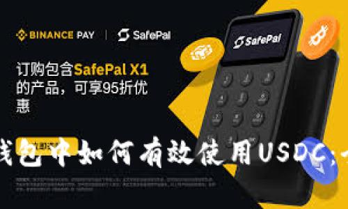 比特派钱包中如何有效使用USDC：全面指南