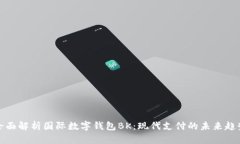 全面解析国际数字钱包B