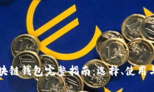 中文版区块链钱包完整指南：选择、使用与安全保障