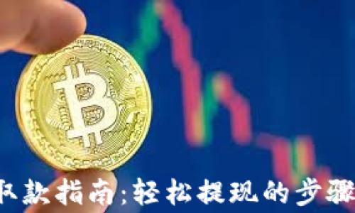 
b特派软件取款指南：轻松提现的步骤与注意事项