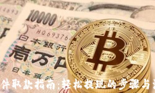 
b特派软件取款指南：轻松提现的步骤与注意事项