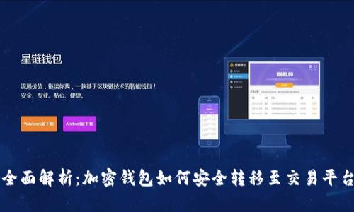 全面解析:加密钱包如何安全转移至交易平台