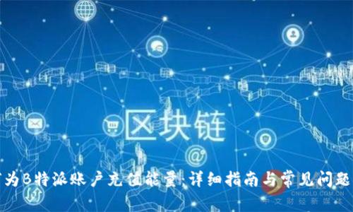 如何为B特派账户充值能量：详细指南与常见问题解答