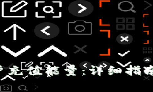 如何为B特派账户充值能量：详细指南与常见问题解答