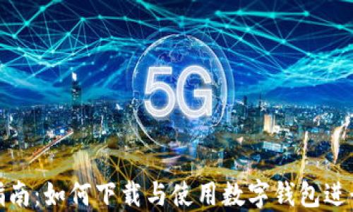 
全面指南：如何下载与使用数字钱包进行支付