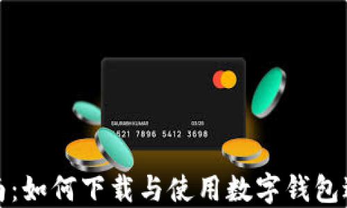 
全面指南：如何下载与使用数字钱包进行支付