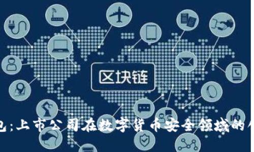 硬件钱包：上市公司在数字货币安全领域的创新之路