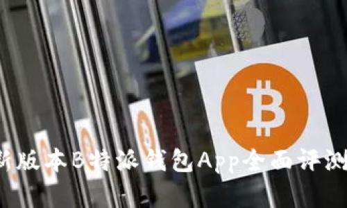 2023年最新版本B特派钱包App全面评测与功能分析